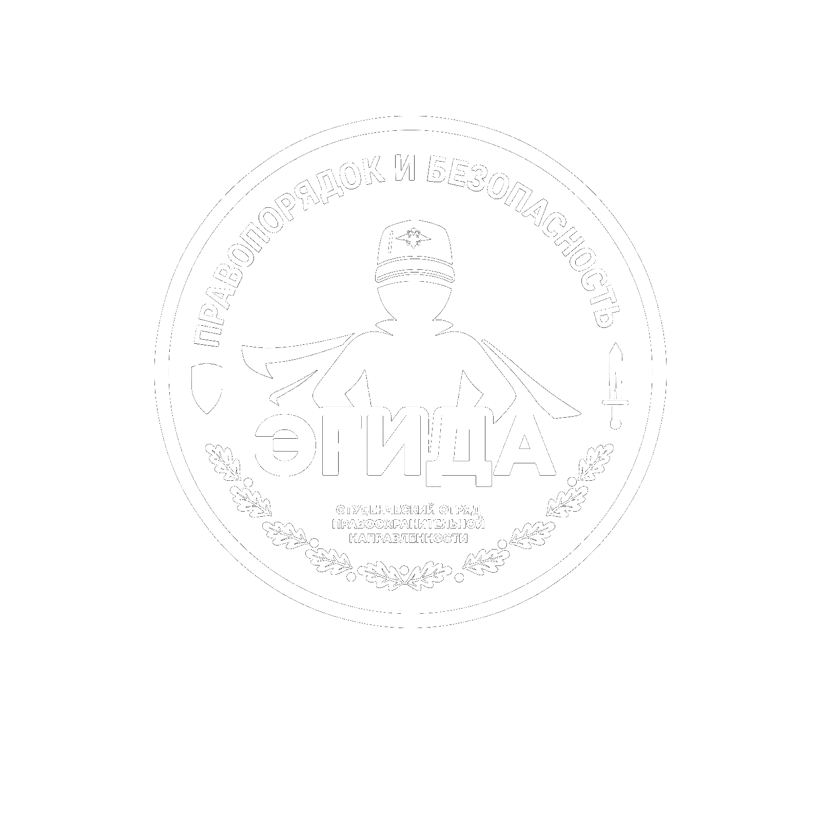 Студенческий отряд правоохранителей «Эгида»