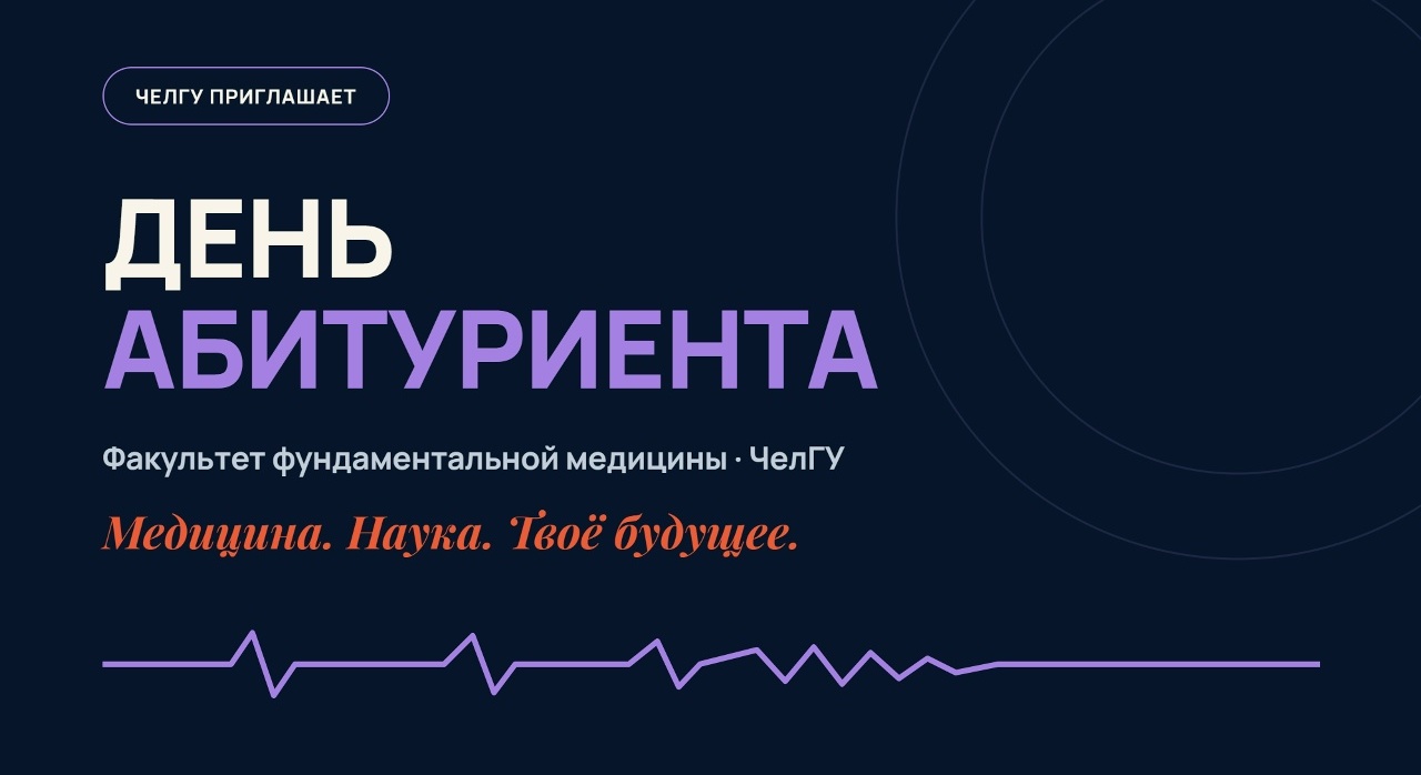 День абитуриента на факультете фундаментальной медицины